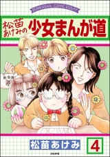 【分冊版】松苗あけみの少女まんが道 【第4話】 パッケージ画像