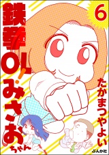 【分冊版】鉄拳OL！ みさおちゃん 【第6話】 パッケージ画像