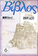 【分冊版】旧約聖書―創世記― 【第6話】 パッケージ画像