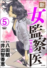 【分冊版】新・女監察医【東京編】 【第5話】 パッケージ画像