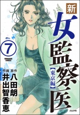 【分冊版】新・女監察医【東京編】 【第7話】 パッケージ画像