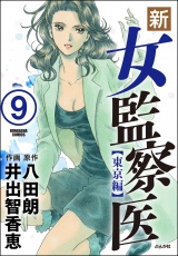 【分冊版】新・女監察医【東京編】 【第9話】 パッケージ画像