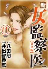 【分冊版】新・女監察医【東京編】 【第11話】 パッケージ画像