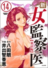 【分冊版】新・女監察医【東京編】 【第14話】 パッケージ画像