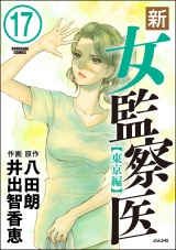 【分冊版】新・女監察医【東京編】 【第17話】 パッケージ画像