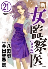 【分冊版】新・女監察医【東京編】 【第21話】 パッケージ画像