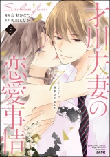 才川夫妻の恋愛事情 7年じっくり調教されました(5)【SPかきおろし漫画&電子限定おまけページ付】 パッケージ画像表