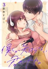 僕しか知らない君のナカ。【描き下ろしおまけ付き特装版】 3 パッケージ画像