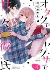 オタクでヤクザで甘々彼氏 4 パッケージ画像