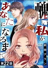 【分冊版】醜い私があなたになるまで 【第22話】 パッケージ画像表