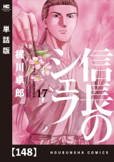 【単話版】信長のシェフ　１４８ パッケージ画像