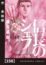 【単話版】信長のシェフ　１５０ パッケージ画像