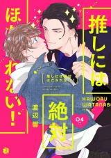 推しには絶対ほだされない! 第4話 パッケージ画像表