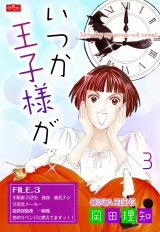 いつか王子様が【３】〜直子のリベンジ!?〜 パッケージ画像