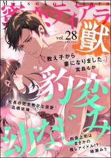 蜜恋ティアラ獣 Vol.28 豹変幼なじみ パッケージ画像表