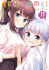 ＮＥＷ　ＧＡＭＥ！　１１巻 パッケージ画像