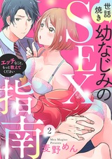 【ラブパルフェ】世話焼き幼なじみのSEX指南～エッチなこと、もっと教えてください～　2 パッケージ画像