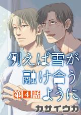 例えば雪が融け合うように【単話】 4 パッケージ画像