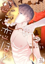【ラブコフレ】忍ぶ恋ほど −好きすぎる旦那さまに溺愛されてます？− act.12 パッケージ画像