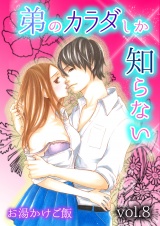 弟のカラダしか知らない 第8巻 パッケージ画像表
