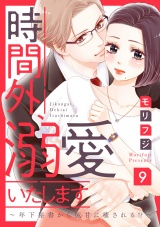【ショコラブ】時間外、溺愛いたします~年下秘書から極甘に癒される!?~(9) パッケージ画像表