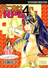 そこぬけRPG　4巻 パッケージ画像