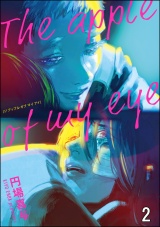 【分冊版】The apple of my eye 【第2話】 パッケージ画像