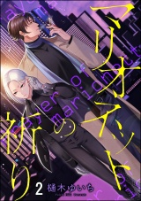 【分冊版】マリオネットの祈り 【第2話】 パッケージ画像