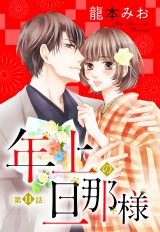 【単話売】年上の旦那様 11話 パッケージ画像