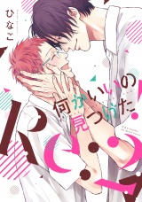 何かいいの見つけた! Re:2 【電子限定おまけマンガ付】 パッケージ画像表