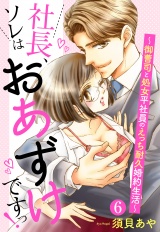 【単話売】社長、ソレはおあずけですっ！ 〜御曹司と処女平社員のえっち耐久婚約生活〜 6話 パッケージ画像