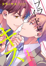 プライドにキス 1【単話売】 パッケージ画像