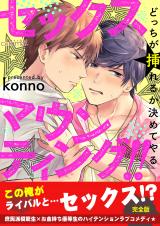 セックスマウンティング!! どっちが挿れるか決めてやる【完全版】 パッケージ画像表