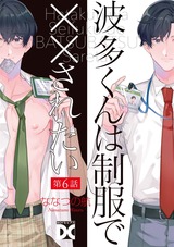 波多くんは制服で××されたい 第6話 パッケージ画像表