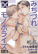 みちづれモノポライズ(ミドル倶楽部シリーズ)【バラ売り】 前編 パッケージ画像表
