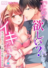「止めて欲しい?それともイキたい?」~年上幼なじみに教わる極上SEX(2) パッケージ画像表