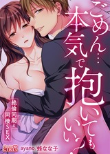 ごめん…本気で抱いてもいい?~絶倫同期と同棲SEX~(22) パッケージ画像表