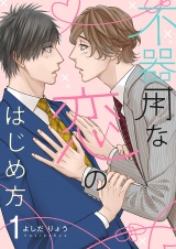 不器用な恋のはじめ方【描き下ろしおまけ付き特装版】 パッケージ画像表