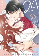 24時間、はなれるな 〜オジサマ用心棒とふしだらな生活〜 1 パッケージ画像表
