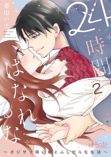 24時間、はなれるな 〜オジサマ用心棒とふしだらな生活〜 2 パッケージ画像表
