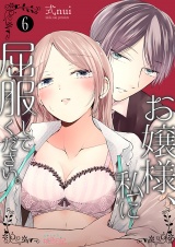お嬢様、私に屈服してください。 6 パッケージ画像表