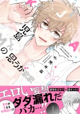 児島くんの思うがまま【電子限定かきおろし付】 パッケージ画像表