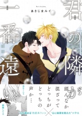 君の隣が一番遠い【電子限定かきおろし付】 パッケージ画像表