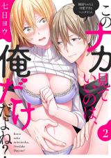このナカ見ていいのは、俺だけだよね? ~強面ちゃんと可愛すぎるヘンタイくん2 パッケージ画像表