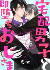 宅配男子と即堕ちおじさま6 パッケージ画像表