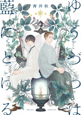 ゆうづつは藍にとける 【電子限定カラー】 パッケージ画像表