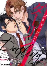スキャンダラス・ダーリン Scene4 パッケージ画像表
