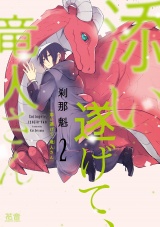 添い遂げて、竜人さん【電子限定おまけ付き】 2巻 パッケージ画像表