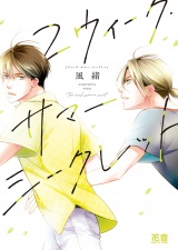 2ウィーク・サマー・シークレット【電子限定おまけ付き】 パッケージ画像表