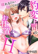 豹変上司のお仕置きH〜壊れるくらい抱いてやる〜(7) パッケージ画像表